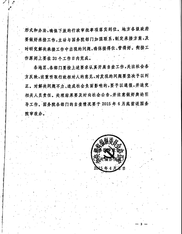 審改辦發(fā)〔2015〕2號《國務(wù)院審改辦關(guān)于嚴肅紀律鞏固行政審批制度改革成果的通知》3
