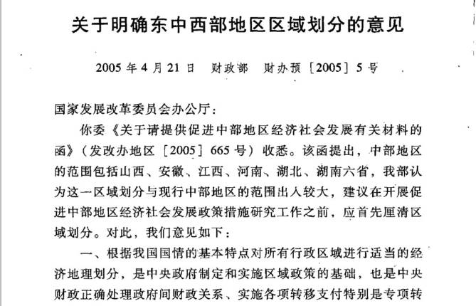 財辦預〔2005〕5號《關(guān)于明確東中西部地區劃分的意見(jiàn)》（全文）1