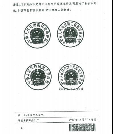 環(huán)發(fā)〔2012〕140號《關(guān)于保障工業(yè)企業(yè)場(chǎng)地再開(kāi)發(fā)利用環(huán)境安全的通知》6