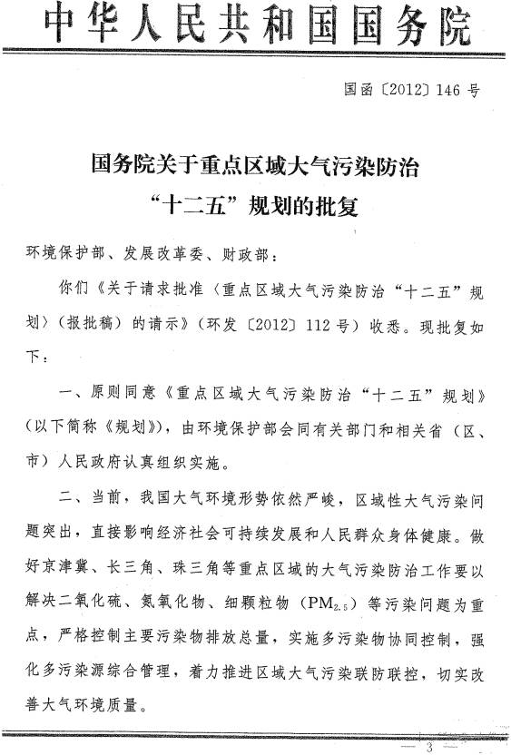 國函〔2012〕146號《國務(wù)院關(guān)于重點(diǎn)區域大氣污染防治“十二五”規劃的批復》（全文）1