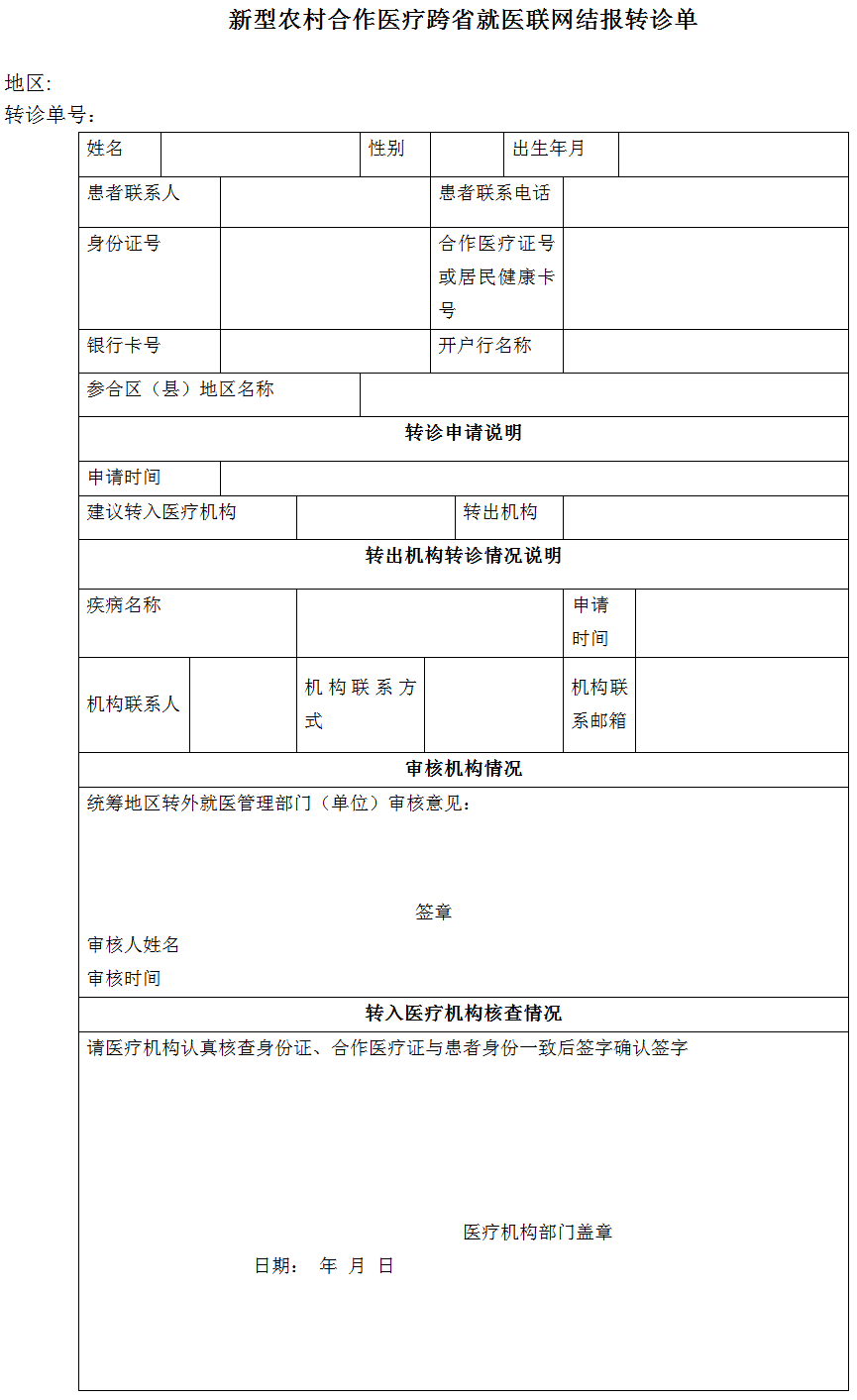 新型農村合作醫療跨省就醫聯(lián)網(wǎng)結報轉診單