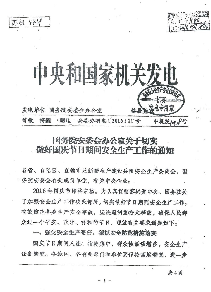 安委辦明電〔2016〕11號《國務(wù)院安委會(huì )辦公室關(guān)于切實(shí)做好國慶節日期間安全生產(chǎn)工作的通知》1