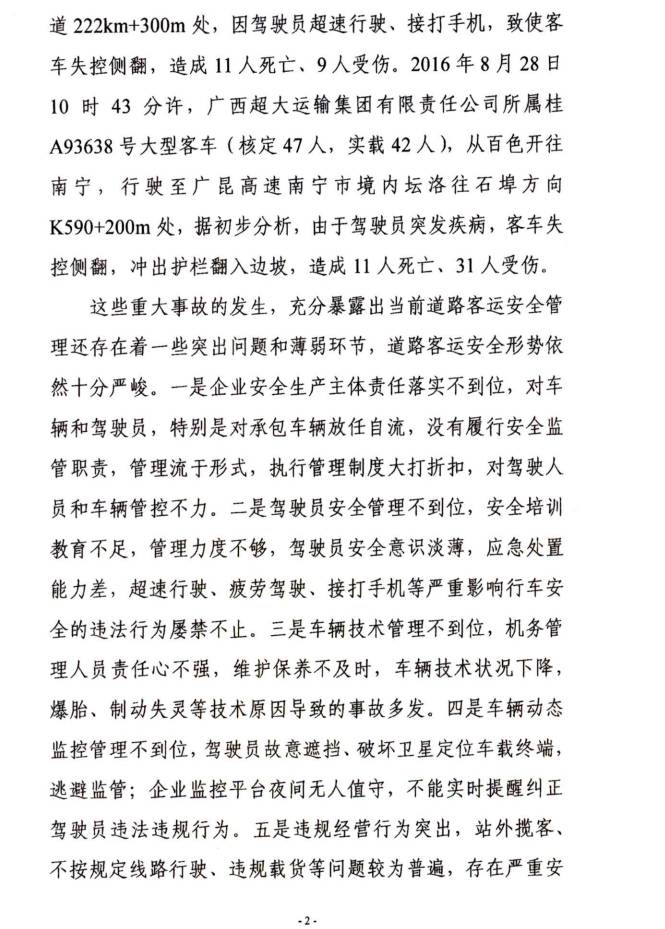 交運明電〔2016〕23號《交通運輸部關(guān)于深刻汲取事故教訓切實(shí)加強道路客運安全管理工作的緊急通知》2