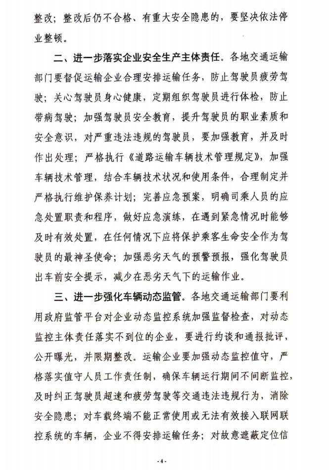 交運明電〔2016〕23號《交通運輸部關(guān)于深刻汲取事故教訓切實(shí)加強道路客運安全管理工作的緊急通知》4