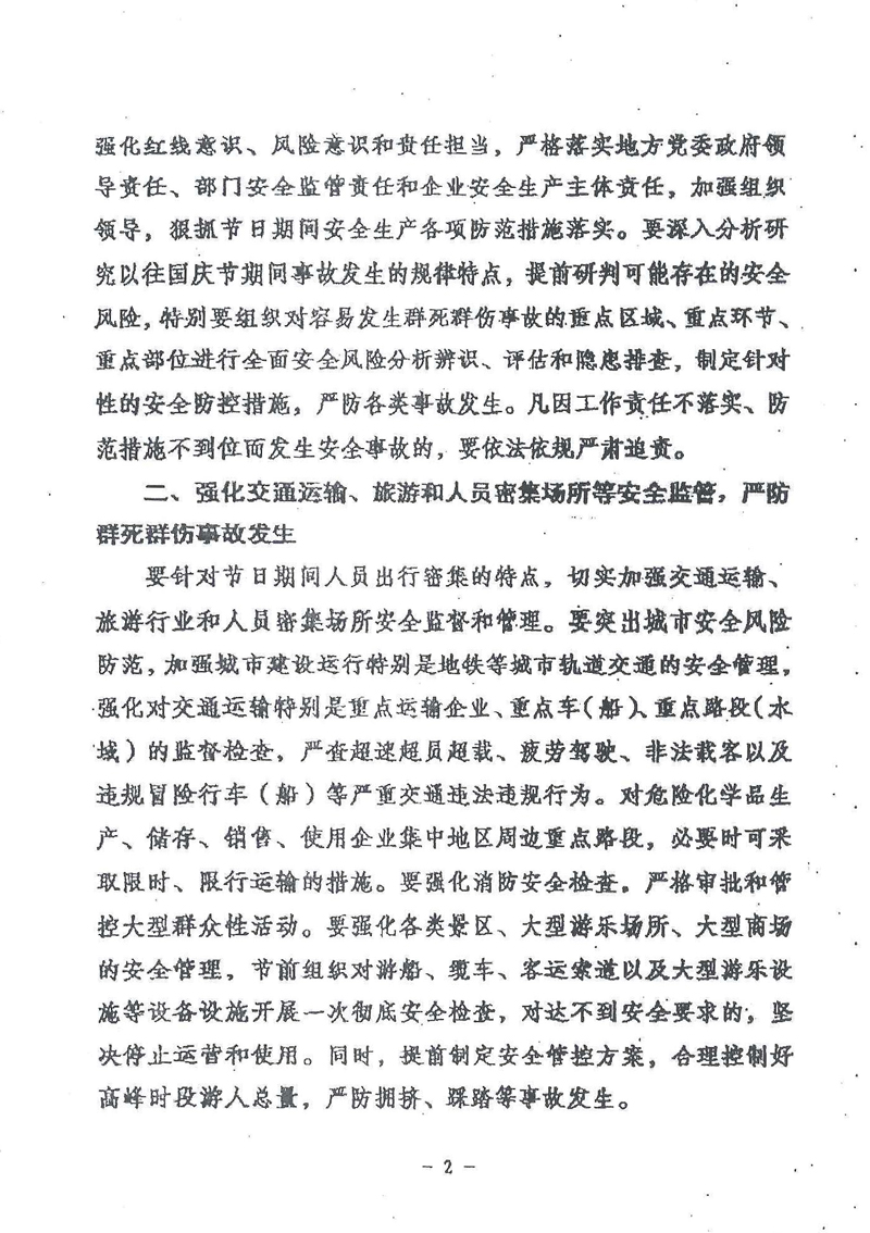 安委辦明電〔2016〕11號《國務(wù)院安委會(huì )辦公室關(guān)于切實(shí)做好國慶節日期間安全生產(chǎn)工作的通知》2