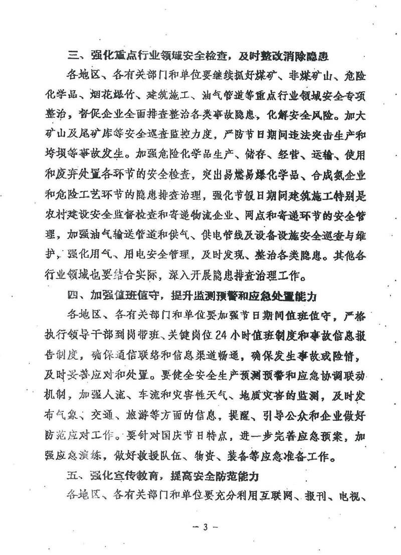 安委辦明電〔2016〕11號《國務(wù)院安委會(huì )辦公室關(guān)于切實(shí)做好國慶節日期間安全生產(chǎn)工作的通知》3