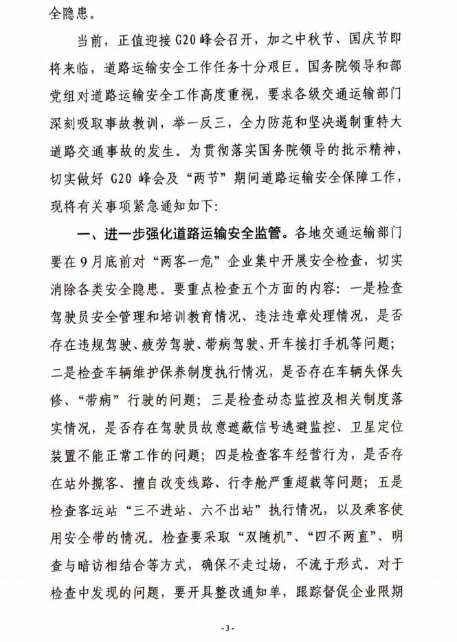 交運明電〔2016〕23號《交通運輸部關(guān)于深刻汲取事故教訓切實(shí)加強道路客運安全管理工作的緊急通知》3
