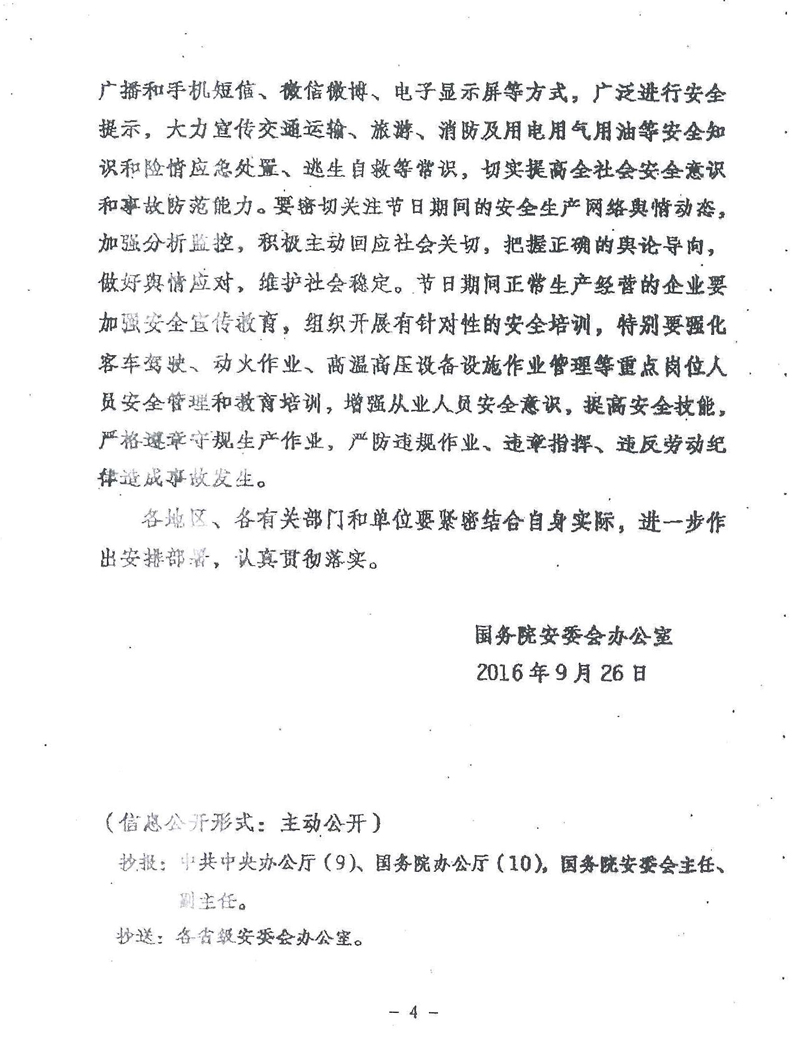 安委辦明電〔2016〕11號《國務(wù)院安委會(huì )辦公室關(guān)于切實(shí)做好國慶節日期間安全生產(chǎn)工作的通知》4