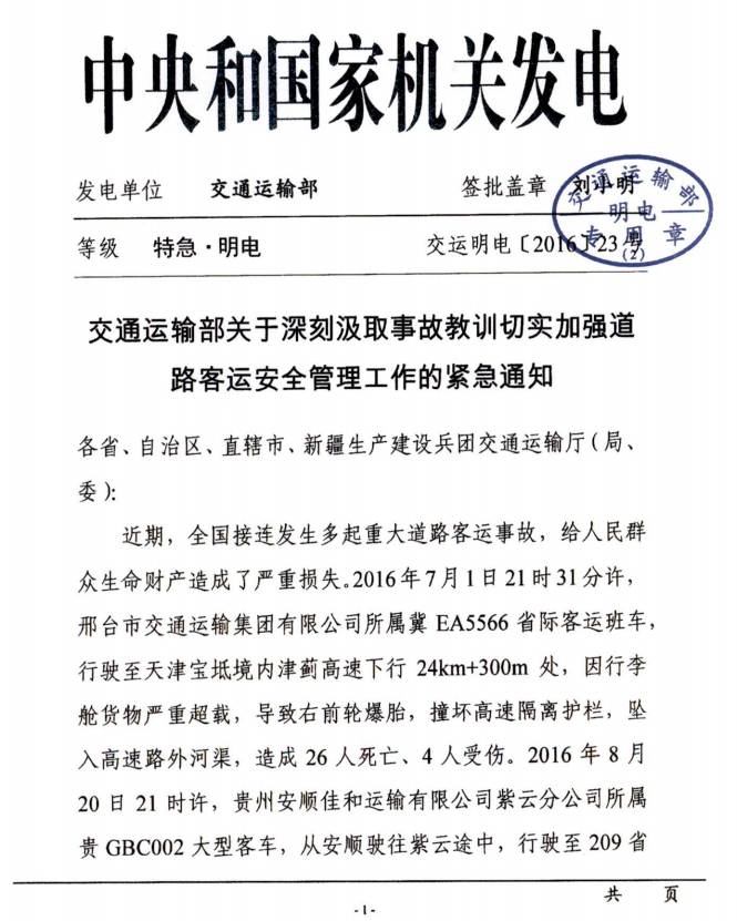 交運明電〔2016〕23號《交通運輸部關(guān)于深刻汲取事故教訓切實(shí)加強道路客運安全管理工作的緊急通知》1