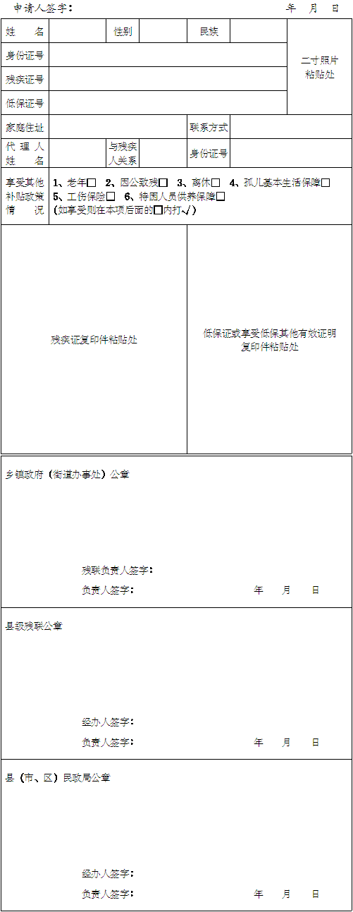 河南省困難殘疾人生活補貼申請表
