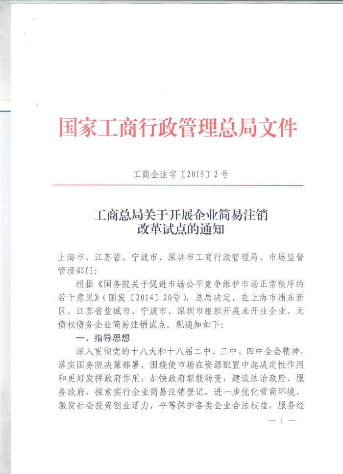 工商企注字〔2015〕2號《工商總局關(guān)于開(kāi)展企業(yè)簡(jiǎn)易注銷(xiāo)改革試點(diǎn)的通知》全文1