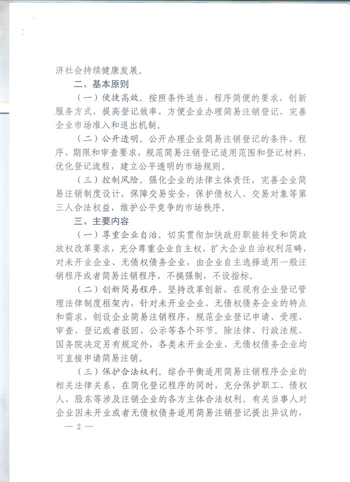 工商企注字〔2015〕2號《工商總局關(guān)于開(kāi)展企業(yè)簡(jiǎn)易注銷(xiāo)改革試點(diǎn)的通知》全文2