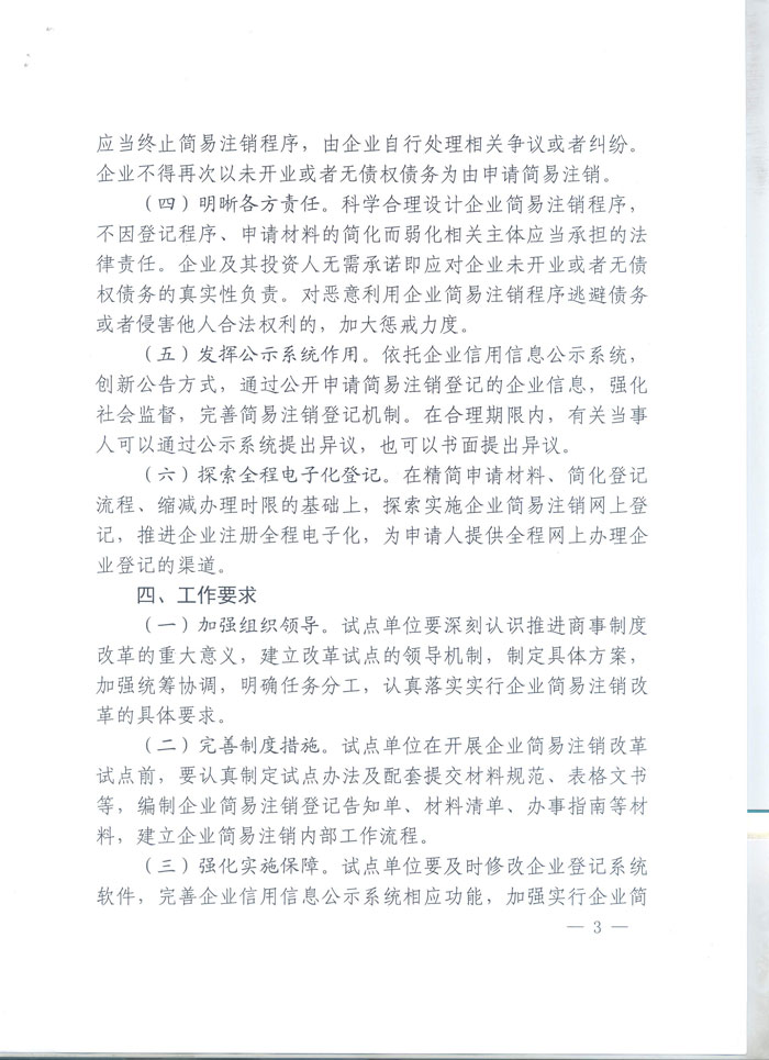 工商企注字〔2015〕2號《工商總局關(guān)于開(kāi)展企業(yè)簡(jiǎn)易注銷(xiāo)改革試點(diǎn)的通知》全文3