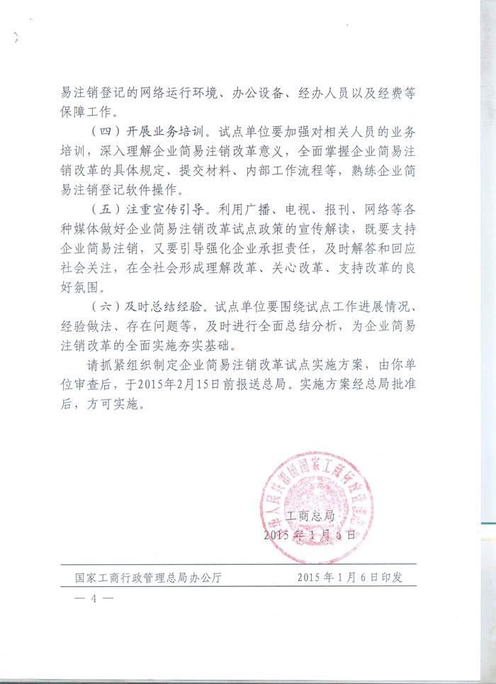 工商企注字〔2015〕2號《工商總局關(guān)于開(kāi)展企業(yè)簡(jiǎn)易注銷(xiāo)改革試點(diǎn)的通知》全文4