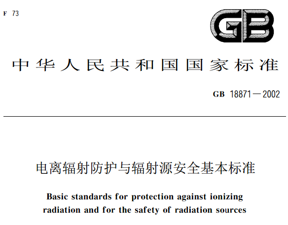 電離輻射防護與輻射源安全基本標準（GB18871-2002）