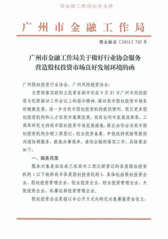 穗金融函〔2016〕702號《廣州市金融工作局關(guān)于做好行業(yè)協(xié)會(huì )服務(wù)營(yíng)造股權投資市場(chǎng)良好發(fā)展環(huán)境的函》1