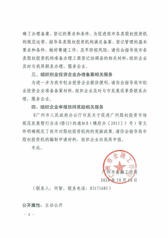 穗金融函〔2016〕702號《廣州市金融工作局關(guān)于做好行業(yè)協(xié)會(huì )服務(wù)營(yíng)造股權投資市場(chǎng)良好發(fā)展環(huán)境的函》4