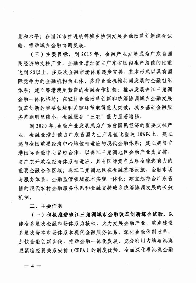 銀發(fā)〔2012〕158號《廣東省建設珠江三角洲金融改革創(chuàng  )新綜合試驗區總體方案》4