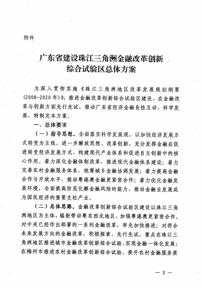 銀發(fā)〔2012〕158號《廣東省建設珠江三角洲金融改革創(chuàng  )新綜合試驗區總體方案》3