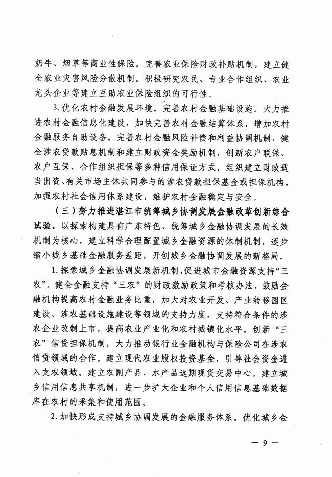 銀發(fā)〔2012〕158號《廣東省建設珠江三角洲金融改革創(chuàng  )新綜合試驗區總體方案》8