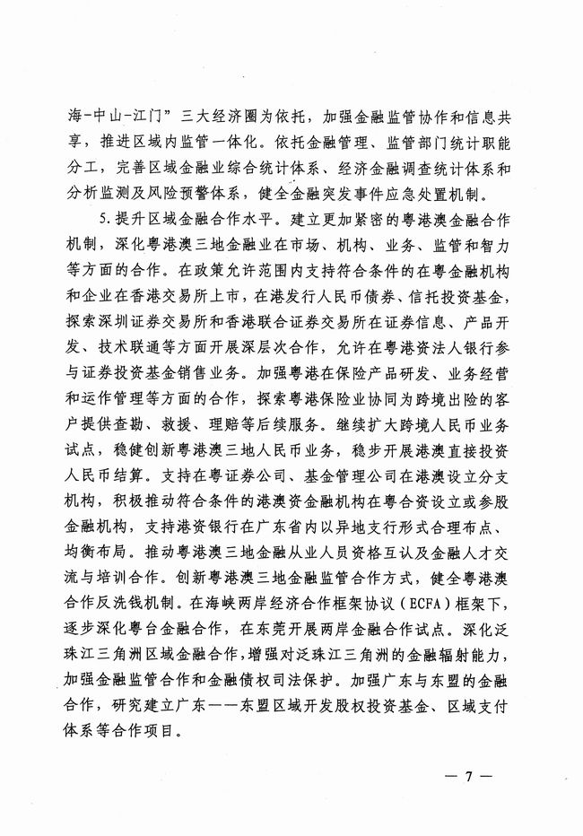 銀發(fā)〔2012〕158號《廣東省建設珠江三角洲金融改革創(chuàng  )新綜合試驗區總體方案》6