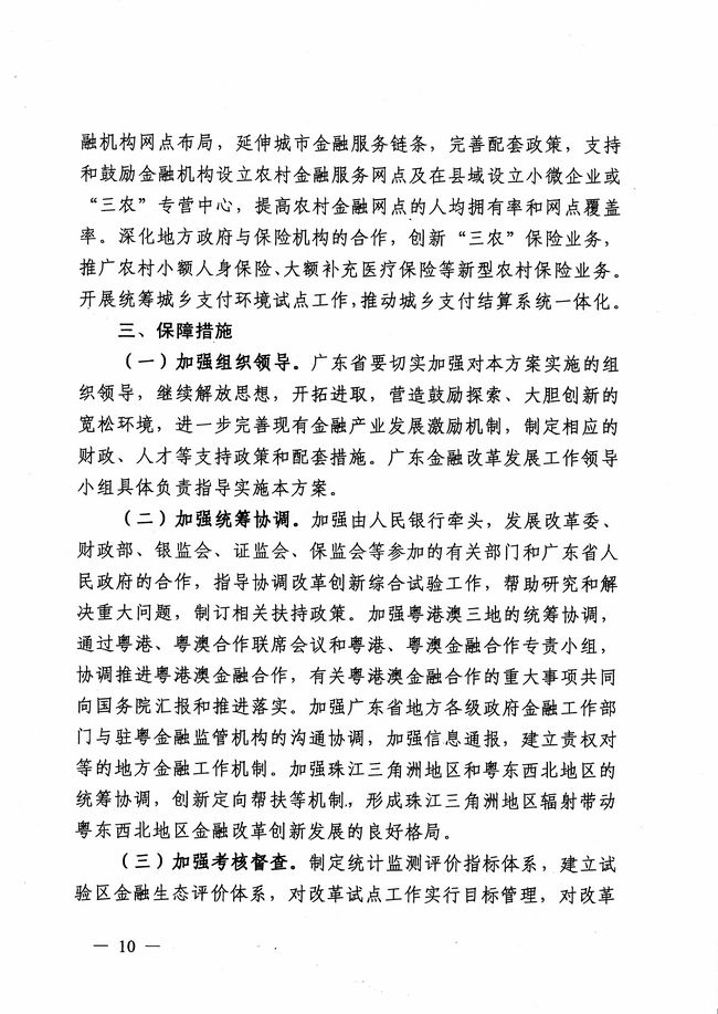 銀發(fā)〔2012〕158號《廣東省建設珠江三角洲金融改革創(chuàng  )新綜合試驗區總體方案》