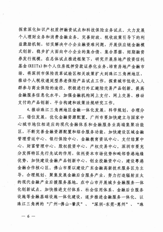 銀發(fā)〔2012〕158號《廣東省建設珠江三角洲金融改革創(chuàng  )新綜合試驗區總體方案》5