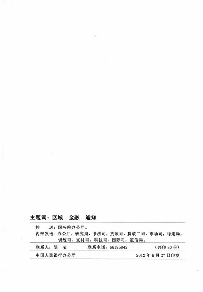 銀發(fā)〔2012〕158號《廣東省建設珠江三角洲金融改革創(chuàng  )新綜合試驗區總體方案》10