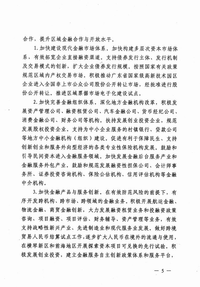 銀發(fā)〔2012〕158號《廣東省建設珠江三角洲金融改革創(chuàng  )新綜合試驗區總體方案》