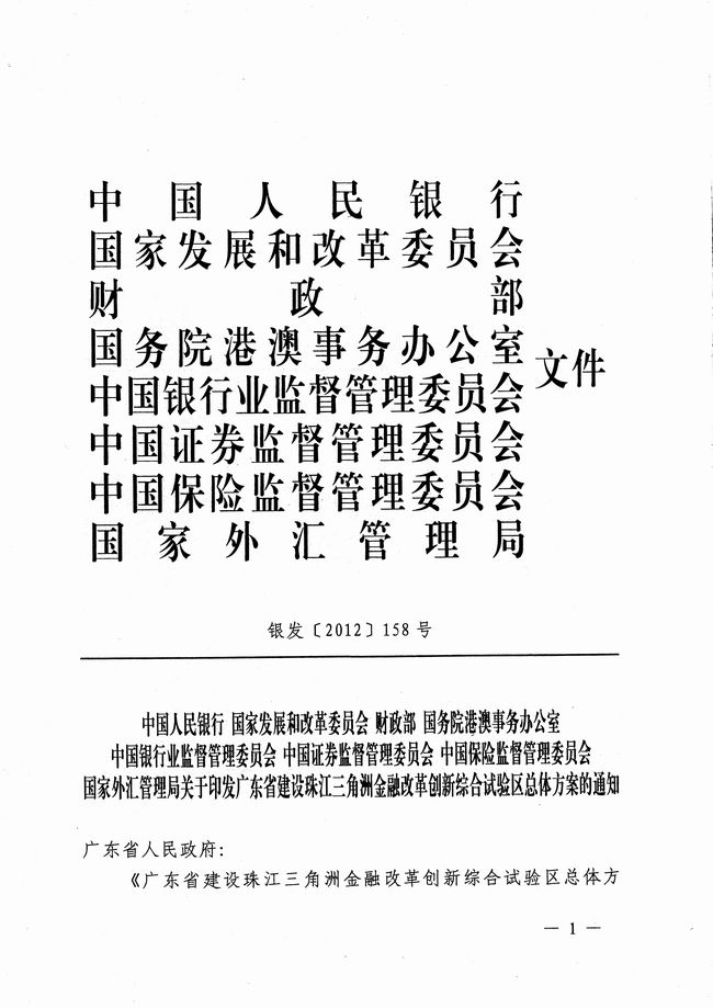銀發(fā)〔2012〕158號《廣東省建設珠江三角洲金融改革創(chuàng  )新綜合試驗區總體方案》1