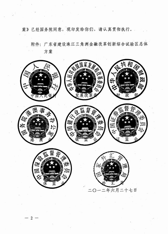 銀發(fā)〔2012〕158號《廣東省建設珠江三角洲金融改革創(chuàng  )新綜合試驗區總體方案》2