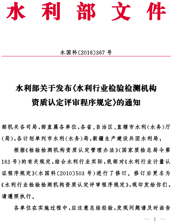 水國科〔2016〕367號 水利部關(guān)于發(fā)布《水利行業(yè)檢驗檢測機構資質(zhì)認定評審程序規定》的通知1