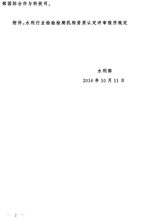 水國科〔2016〕367號 水利部關(guān)于發(fā)布《水利行業(yè)檢驗檢測機構資質(zhì)認定評審程序規定》的通知2