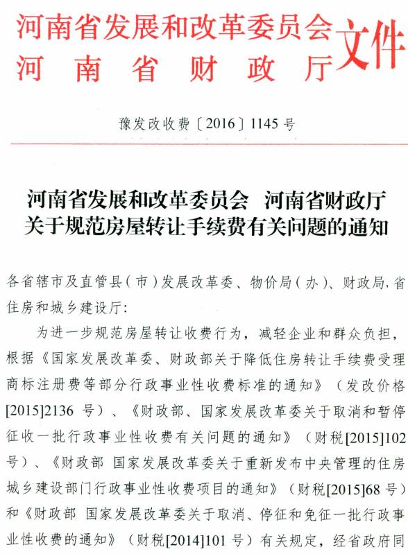 豫發(fā)改收費〔2016〕1145號《河南省發(fā)展和改革委員會(huì )河南省財政廳關(guān)于規范房屋轉讓手續費有關(guān)問(wèn)題的通知》