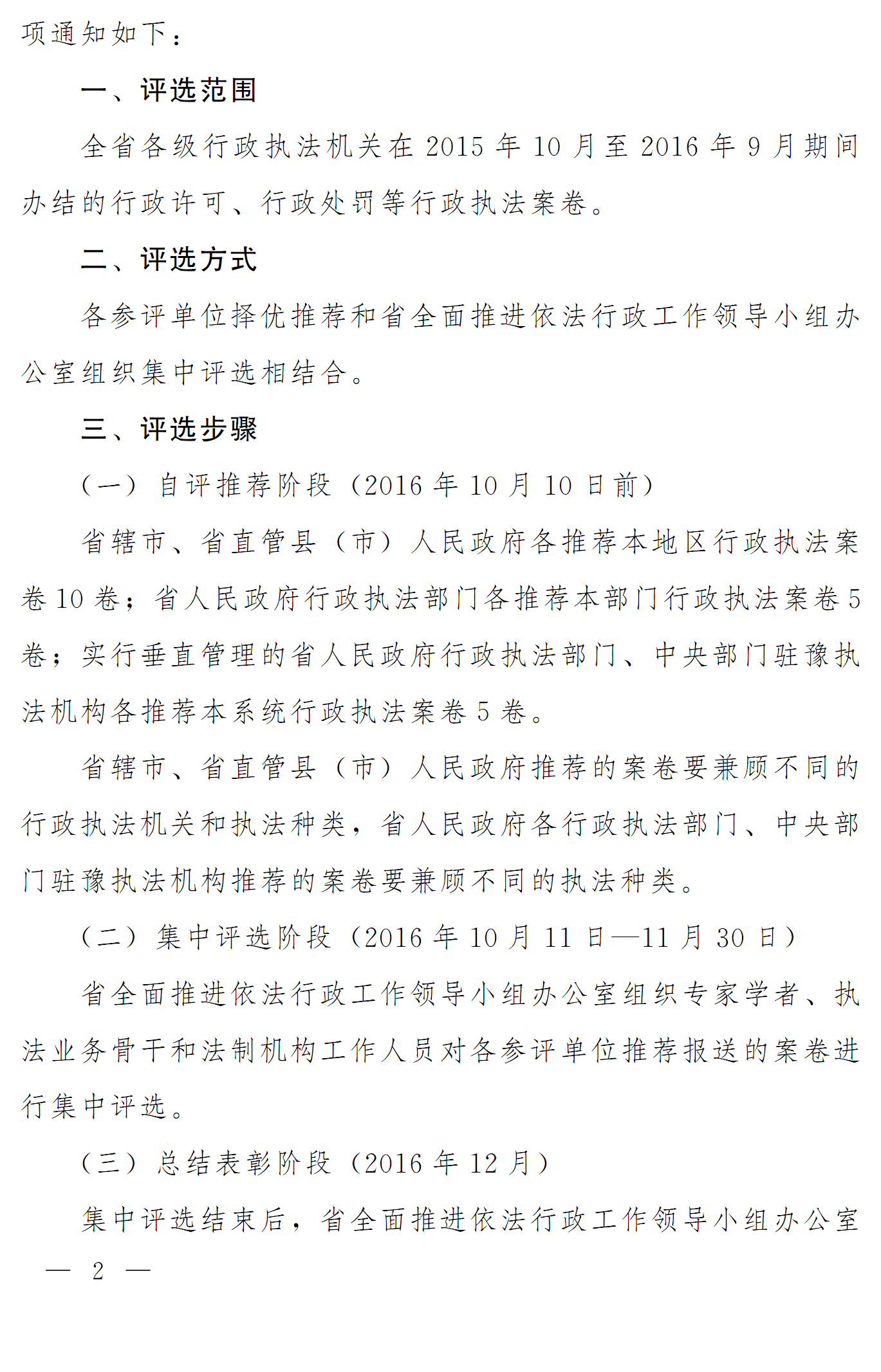 豫依法行政領(lǐng)辦〔2016〕18號《河南省全面推進(jìn)依法行政工作領(lǐng)導小組辦公室關(guān)于開(kāi)展2016年度優(yōu)秀行政執法案卷評選工作的通知》2