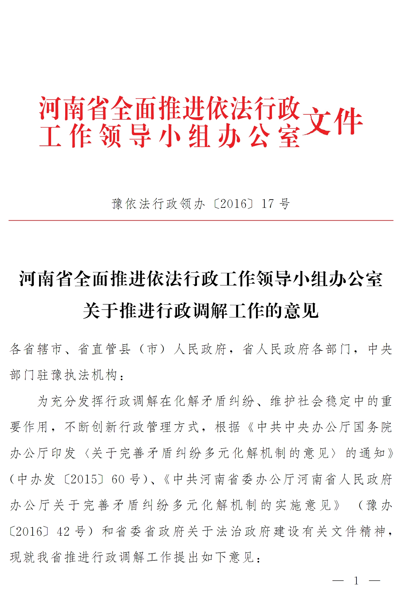 豫依法行政領(lǐng)辦〔2016〕17號《河南省全面推進(jìn)依法行政領(lǐng)導小組辦公室關(guān)于推進(jìn)行政調解工作的意見(jiàn)》1