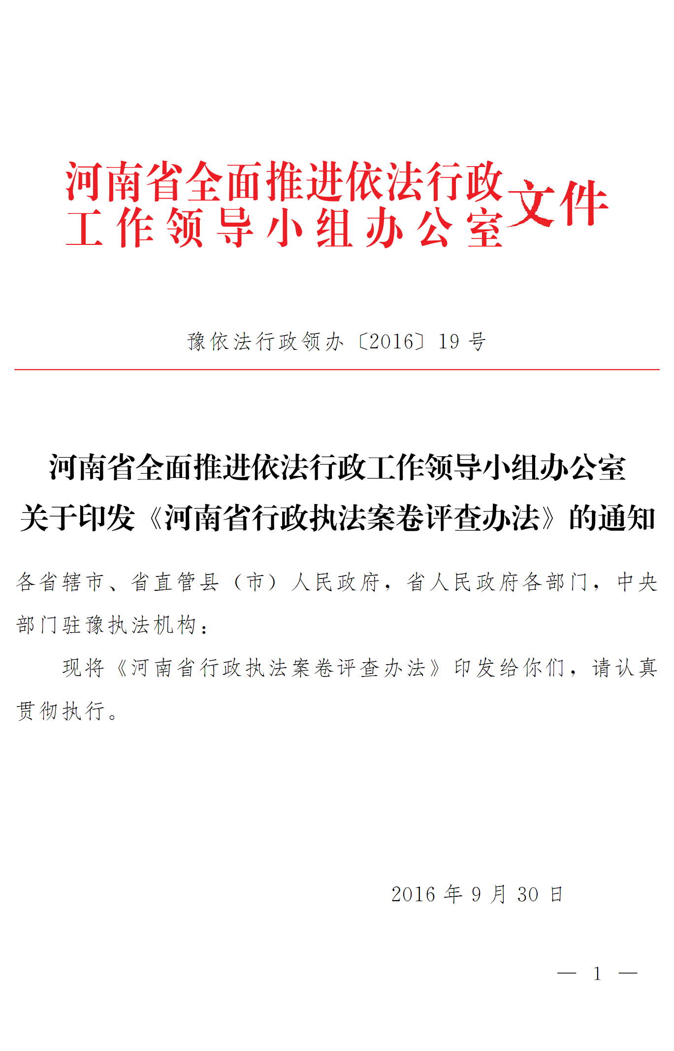 豫依法行政領(lǐng)辦〔2016〕19號 河南省全面推進(jìn)依法行政工作領(lǐng)導小組辦公室關(guān)于印發(fā)《河南省行政執法案卷評查辦法》的通知1
