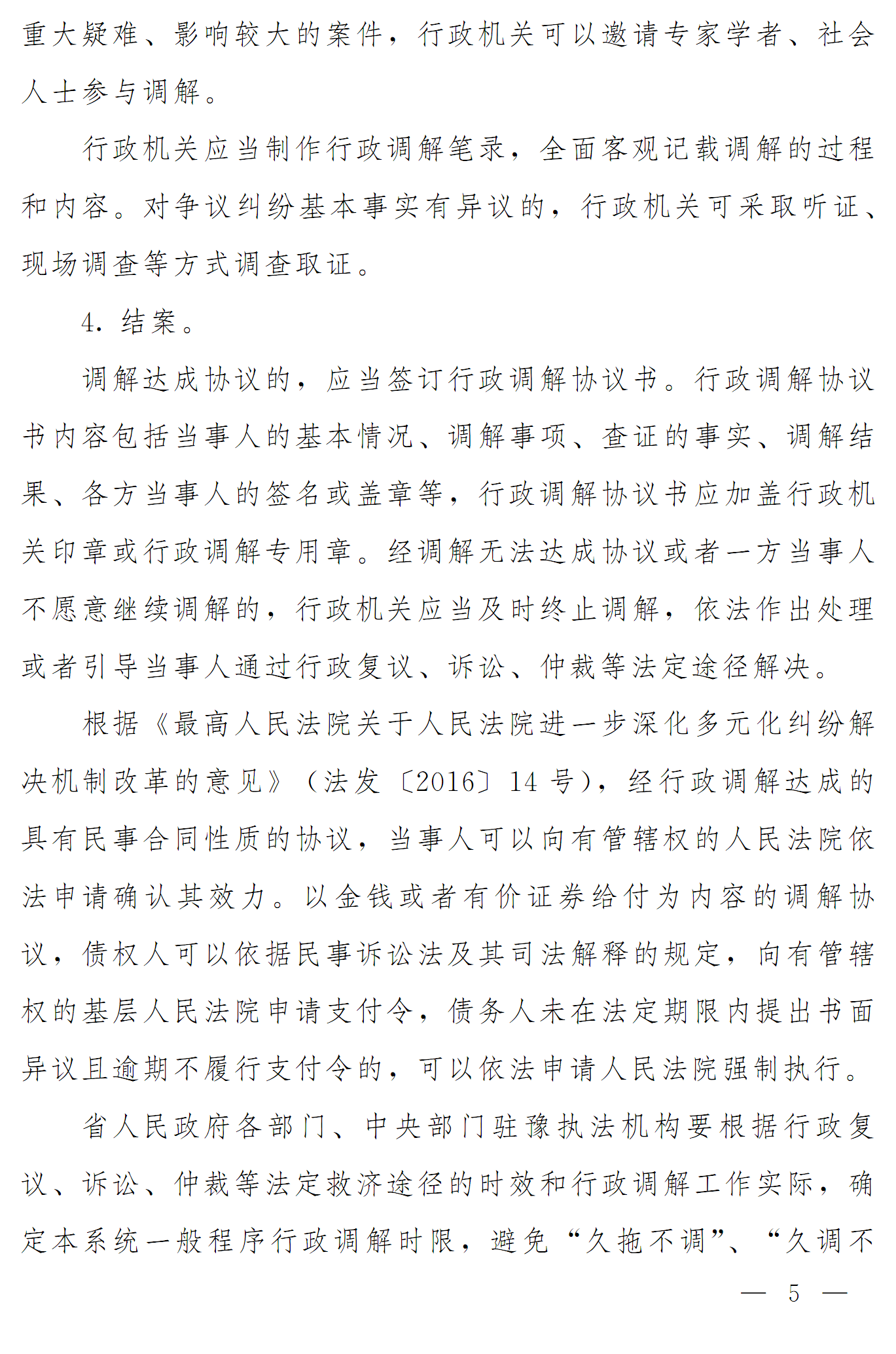 豫依法行政領(lǐng)辦〔2016〕17號《河南省全面推進(jìn)依法行政領(lǐng)導小組辦公室關(guān)于推進(jìn)行政調解工作的意見(jiàn)》5