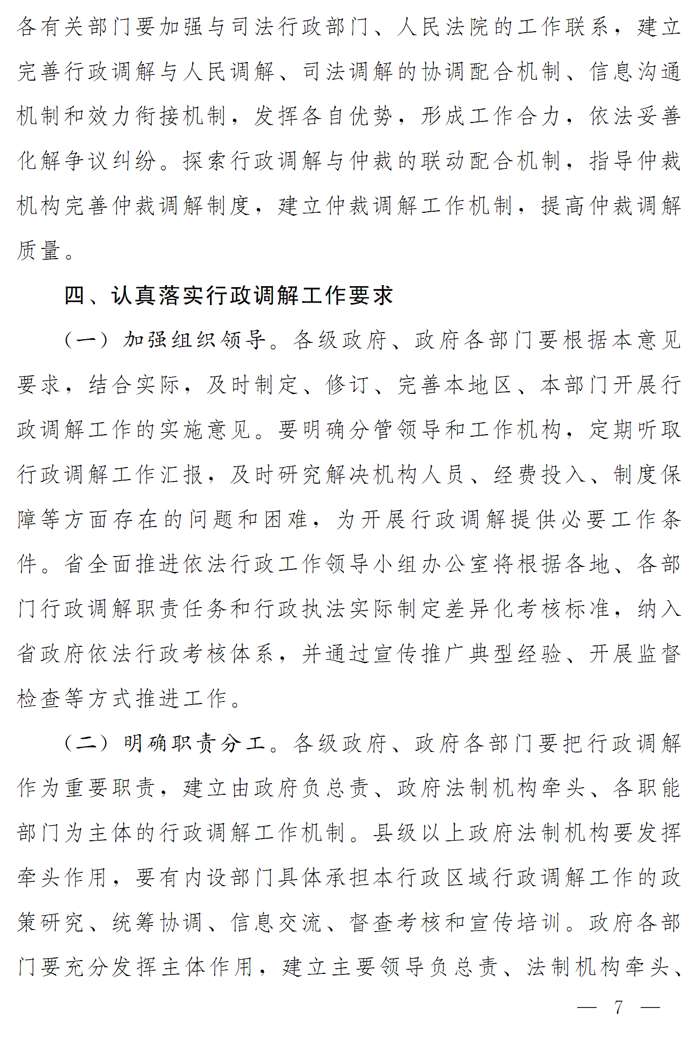 豫依法行政領(lǐng)辦〔2016〕17號《河南省全面推進(jìn)依法行政領(lǐng)導小組辦公室關(guān)于推進(jìn)行政調解工作的意見(jiàn)》7