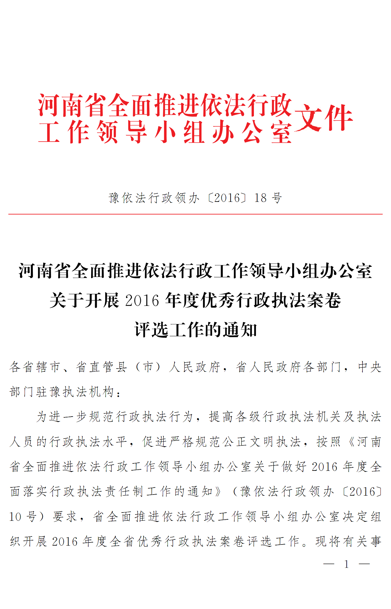 豫依法行政領(lǐng)辦〔2016〕18號《河南省全面推進(jìn)依法行政工作領(lǐng)導小組辦公室關(guān)于開(kāi)展2016年度優(yōu)秀行政執法案卷評選工作的通知》1
