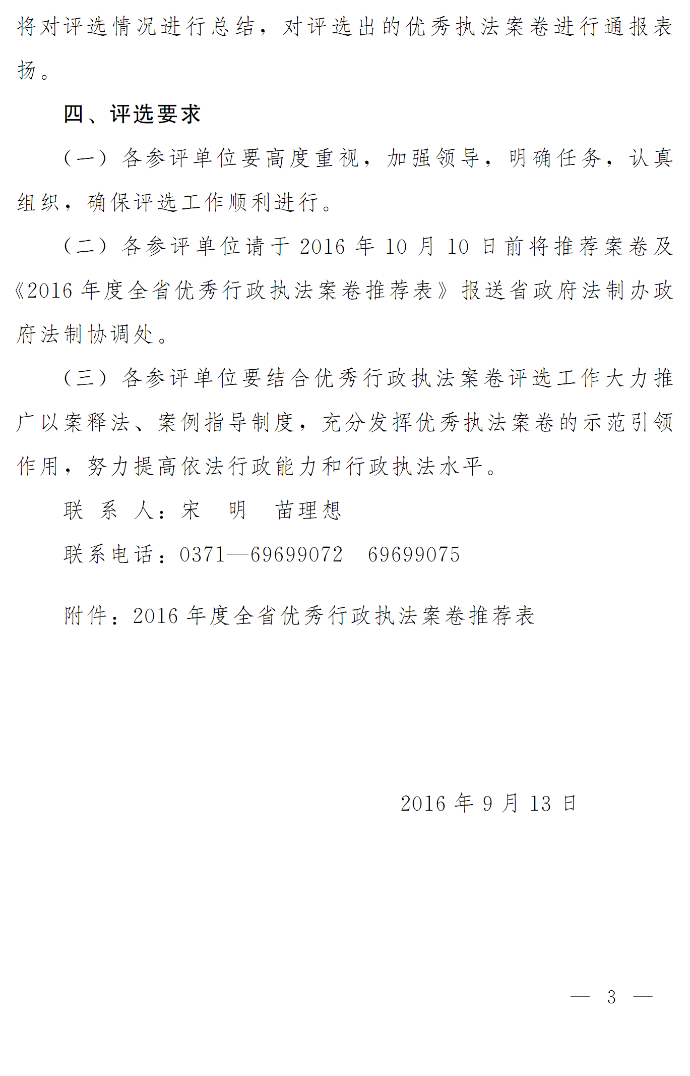 豫依法行政領(lǐng)辦〔2016〕18號《河南省全面推進(jìn)依法行政工作領(lǐng)導小組辦公室關(guān)于開(kāi)展2016年度優(yōu)秀行政執法案卷評選工作的通知》3