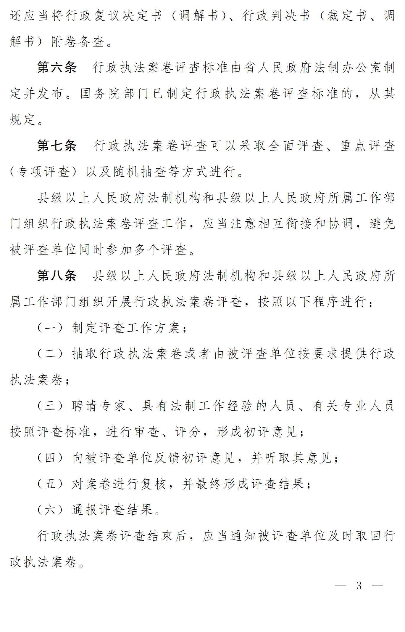豫依法行政領(lǐng)辦〔2016〕19號 河南省全面推進(jìn)依法行政工作領(lǐng)導小組辦公室關(guān)于印發(fā)《河南省行政執法案卷評查辦法》的通知3