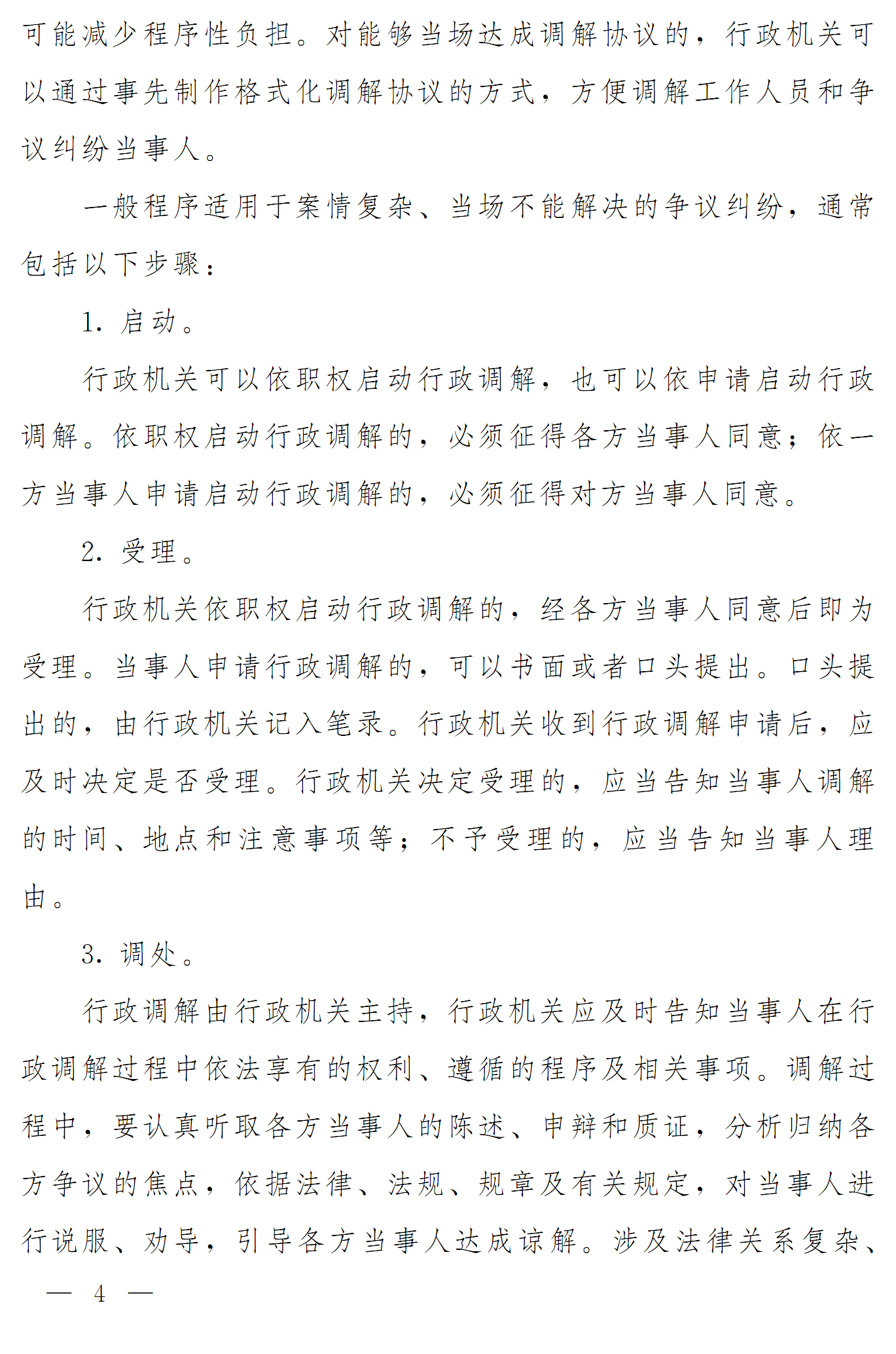 豫依法行政領(lǐng)辦〔2016〕17號《河南省全面推進(jìn)依法行政領(lǐng)導小組辦公室關(guān)于推進(jìn)行政調解工作的意見(jiàn)》4