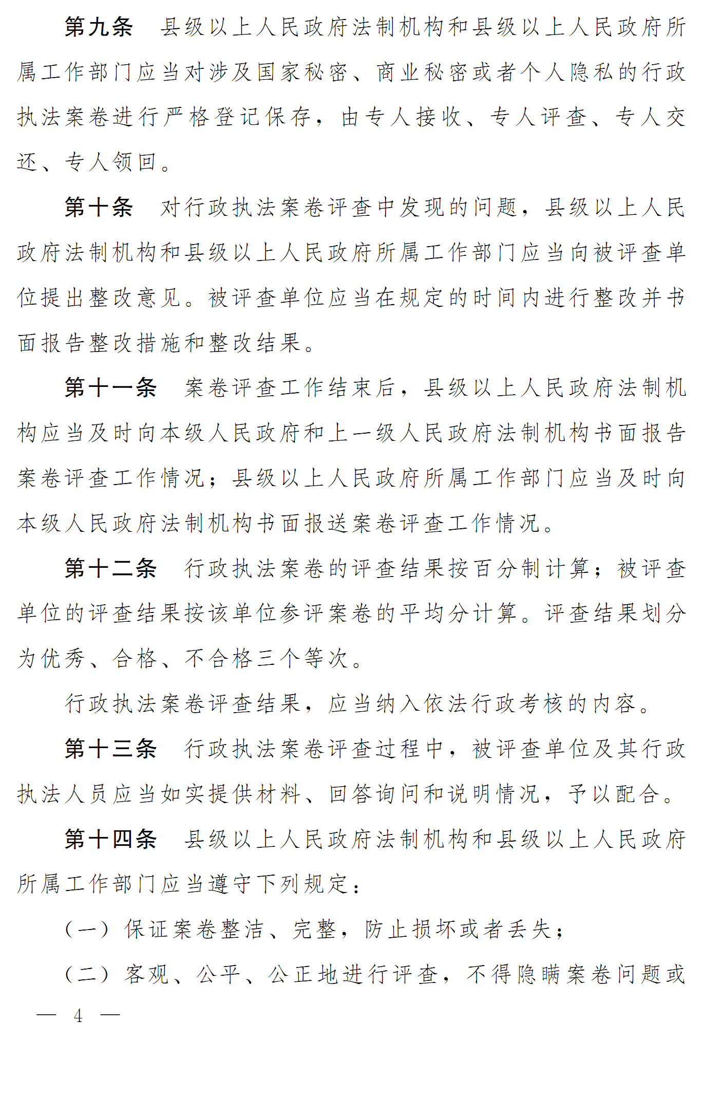 豫依法行政領(lǐng)辦〔2016〕19號 河南省全面推進(jìn)依法行政工作領(lǐng)導小組辦公室關(guān)于印發(fā)《河南省行政執法案卷評查辦法》的通知4
