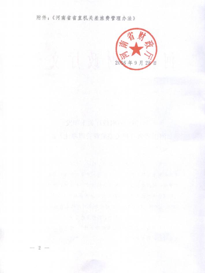 豫財行〔2016〕109號《河南省省直機關(guān)差旅費管理辦法》（2016年修訂版全文）2