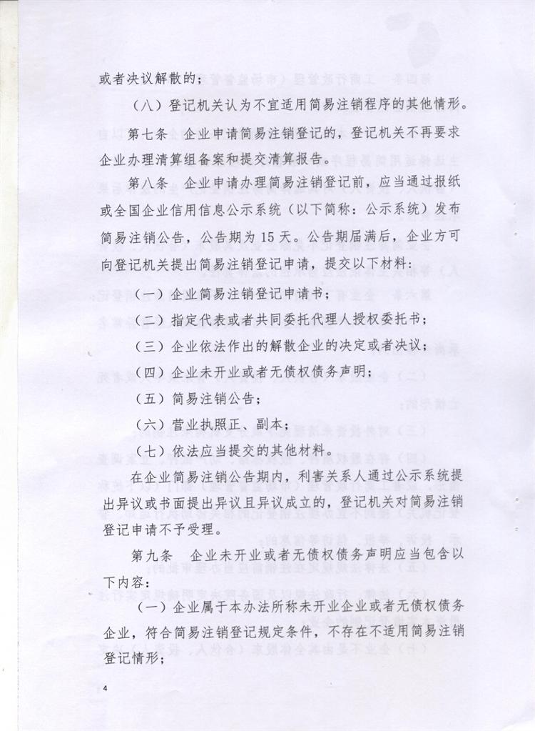 岳市工商〔2016〕86號 岳陽(yáng)市工商行政管理局關(guān)于印發(fā)《岳陽(yáng)市企業(yè)簡(jiǎn)易注銷(xiāo)登記管理試行辦法》的通知4