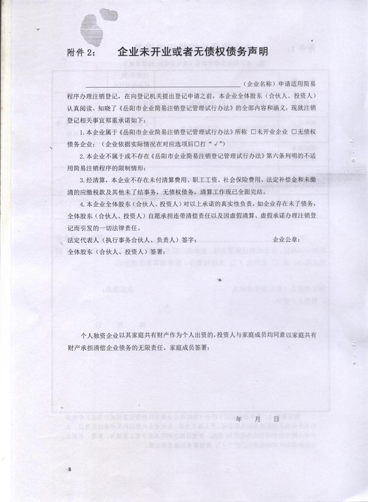 岳市工商〔2016〕86號 岳陽(yáng)市工商行政管理局關(guān)于印發(fā)《岳陽(yáng)市企業(yè)簡(jiǎn)易注銷(xiāo)登記管理試行辦法》的通知8