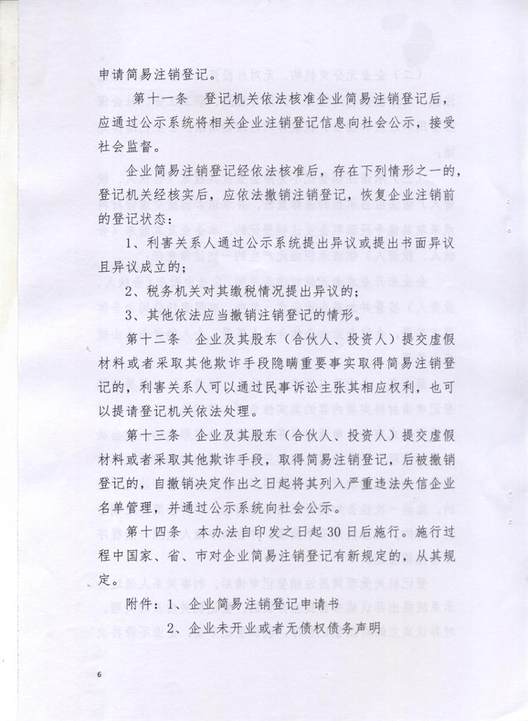 岳市工商〔2016〕86號 岳陽(yáng)市工商行政管理局關(guān)于印發(fā)《岳陽(yáng)市企業(yè)簡(jiǎn)易注銷(xiāo)登記管理試行辦法》的通知6