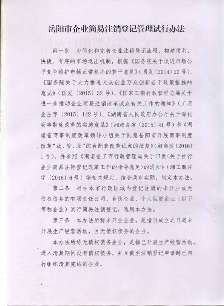 岳市工商〔2016〕86號 岳陽(yáng)市工商行政管理局關(guān)于印發(fā)《岳陽(yáng)市企業(yè)簡(jiǎn)易注銷(xiāo)登記管理試行辦法》的通知2