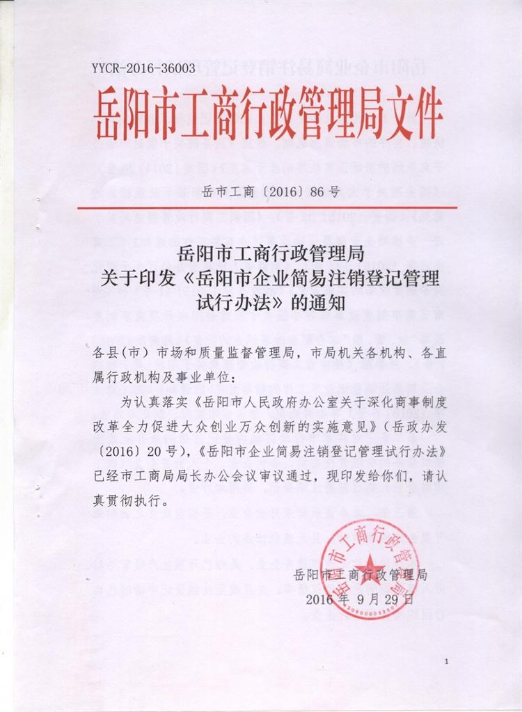 岳市工商〔2016〕86號 岳陽(yáng)市工商行政管理局關(guān)于印發(fā)《岳陽(yáng)市企業(yè)簡(jiǎn)易注銷(xiāo)登記管理試行辦法》的通知1